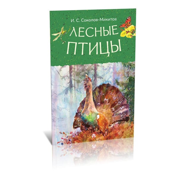 Дополнительное изображение книги «Лесные птицы»