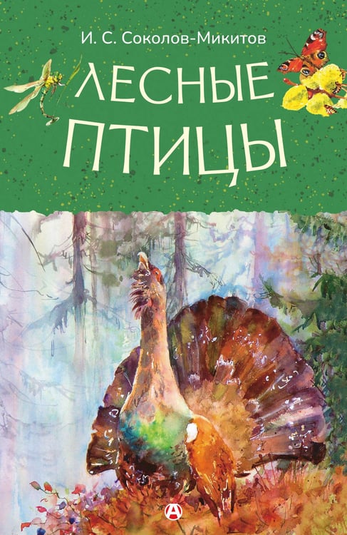 Обложка книги «Лесные птицы» — Соколов-Микитов Иван Сергеевич, ISBN 9785171858667