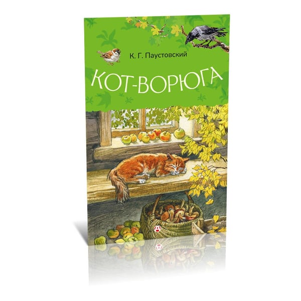 Дополнительное изображение книги «Кот-ворюга»