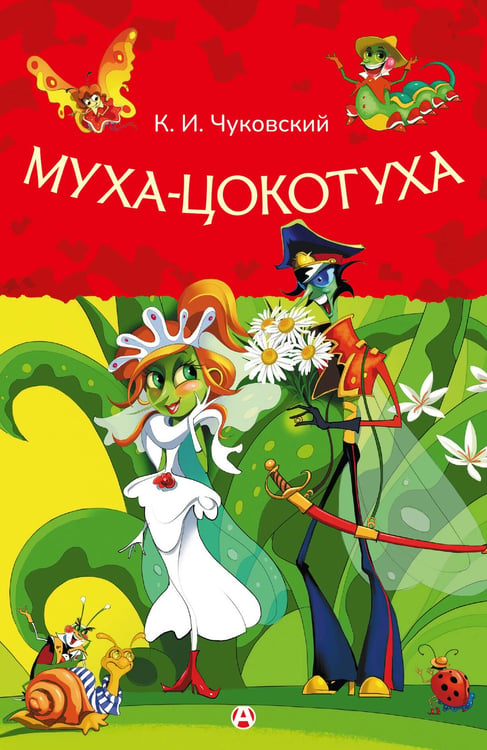 Обложка книги «Муха-Цокотуха» — Чуковский Корней Иванович, ISBN 9785171858698