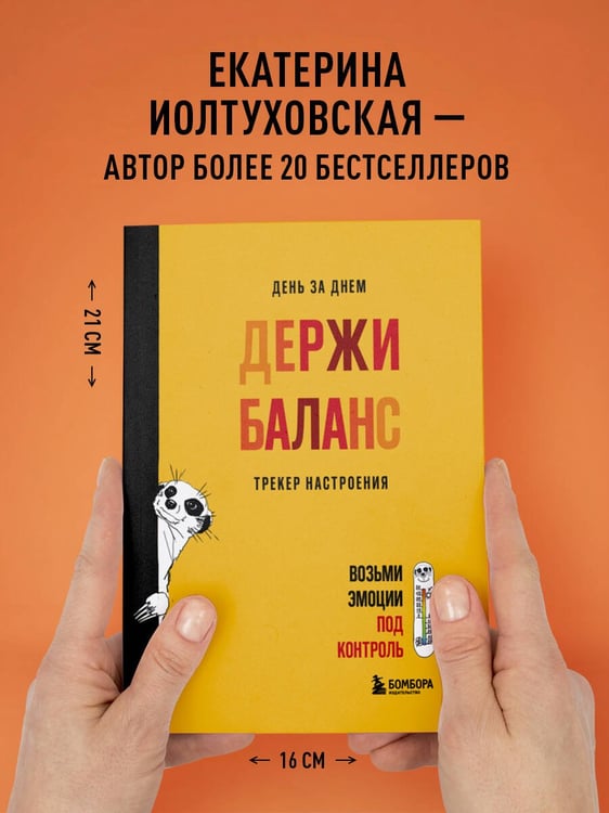 Дополнительное изображение книги «День за днем ДЕРЖИ БАЛАНС. Трекер настроения. Возьми эмоции под контроль»