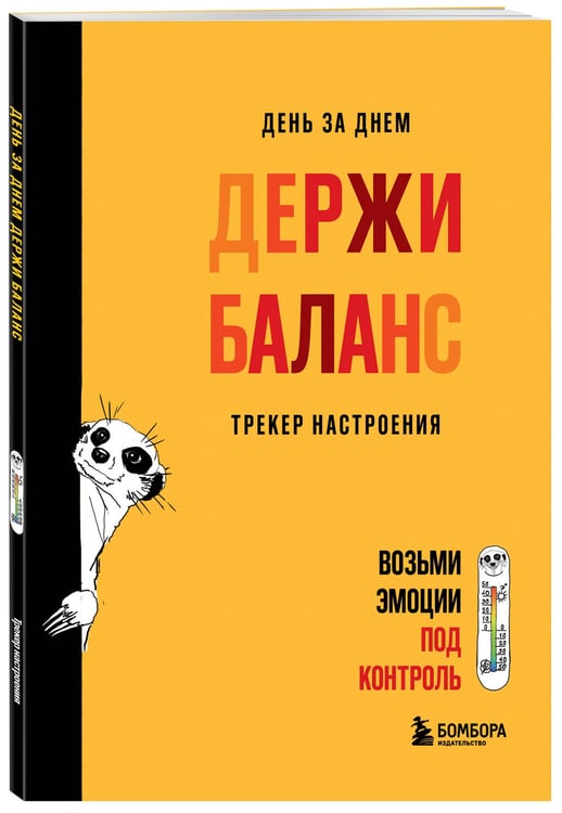 Дополнительное изображение книги «День за днем ДЕРЖИ БАЛАНС. Трекер настроения. Возьми эмоции под контроль»