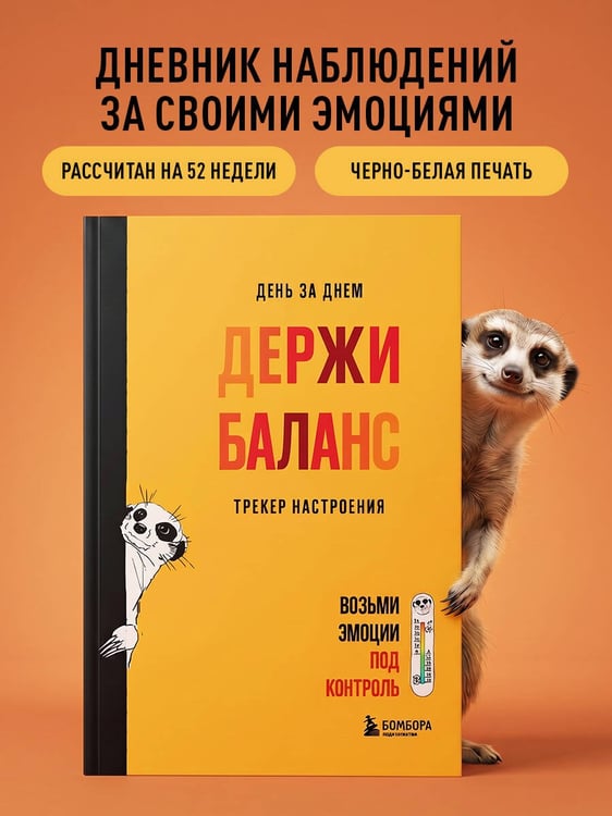 Дополнительное изображение книги «День за днем ДЕРЖИ БАЛАНС. Трекер настроения. Возьми эмоции под контроль»