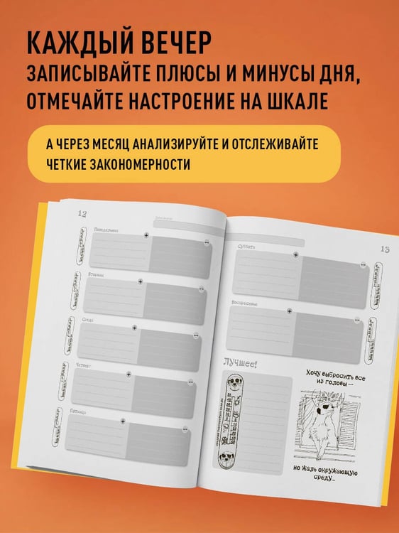 Дополнительное изображение книги «День за днем ДЕРЖИ БАЛАНС. Трекер настроения. Возьми эмоции под контроль»
