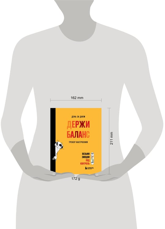 Дополнительное изображение книги «День за днем ДЕРЖИ БАЛАНС. Трекер настроения. Возьми эмоции под контроль»