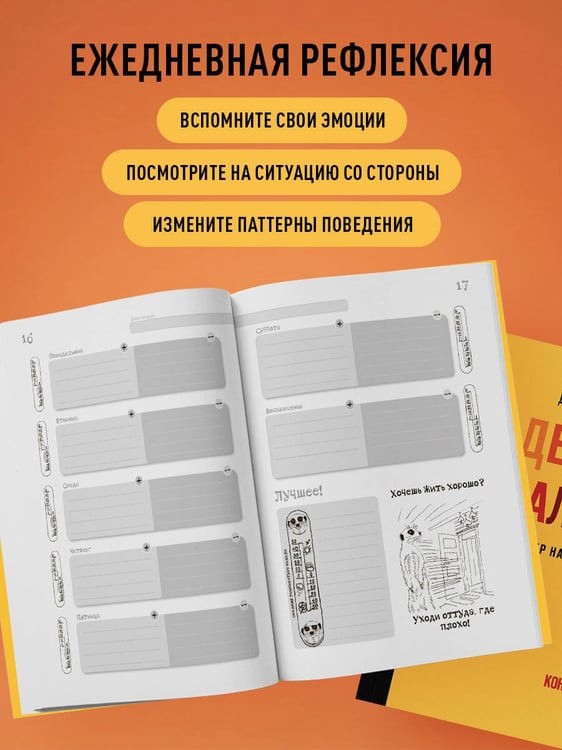 Дополнительное изображение книги «День за днем ДЕРЖИ БАЛАНС. Трекер настроения. Возьми эмоции под контроль»