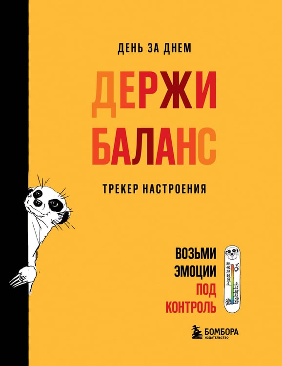 Обложка книги «День за днем ДЕРЖИ БАЛАНС. Трекер настроения. Возьми эмоции под контроль» — Иолтуховская Екатерина Александровна, ISBN 9785042421693