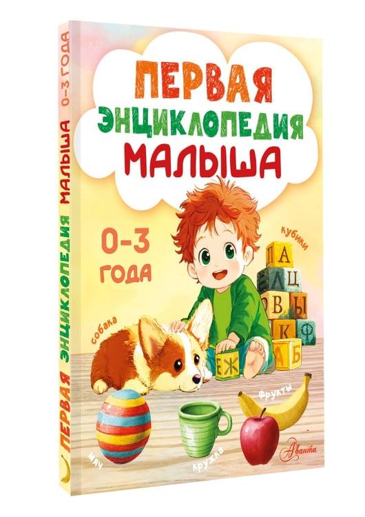 Дополнительное изображение книги «Первая энциклопедия малыша»