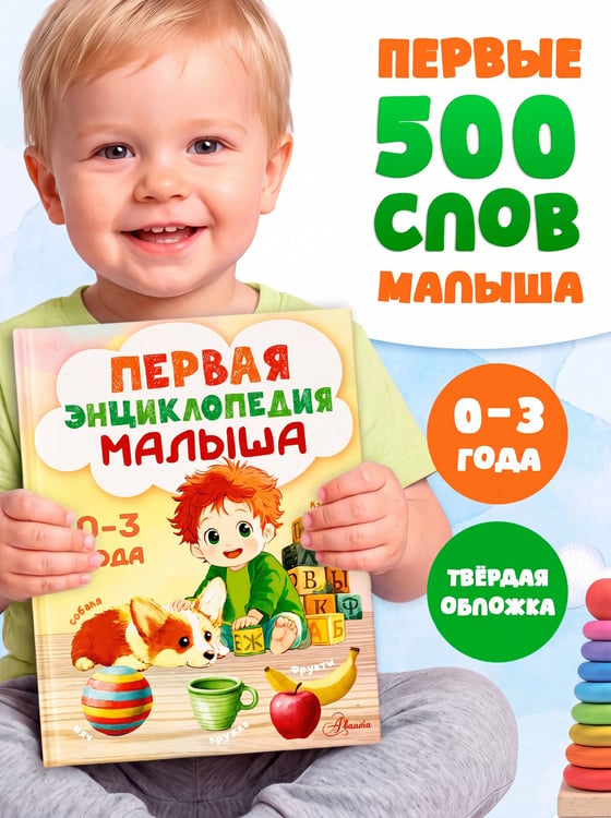 Дополнительное изображение книги «Первая энциклопедия малыша»
