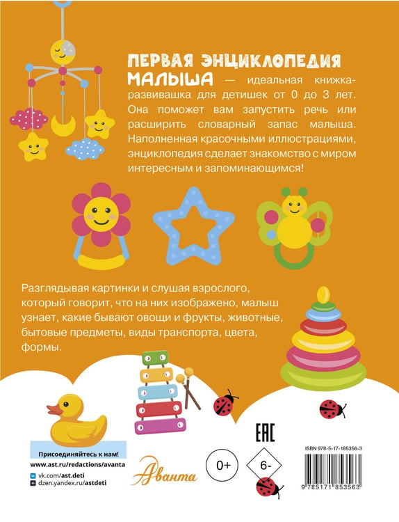 Дополнительное изображение книги «Первая энциклопедия малыша»