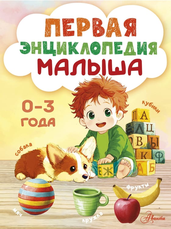 Обложка книги «Первая энциклопедия малыша» — None, ISBN 9785171853563