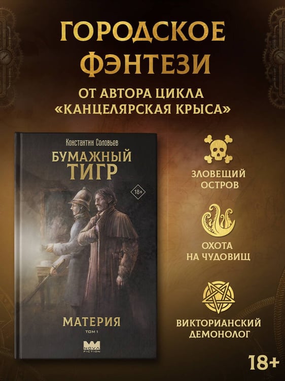 Дополнительное изображение книги «Бумажный тигр. Материя. Том 1»