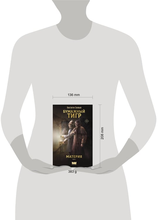Дополнительное изображение книги «Бумажный тигр. Материя. Том 1»