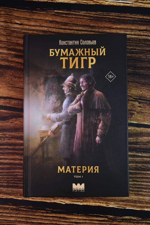 Дополнительное изображение книги «Бумажный тигр. Материя. Том 1»