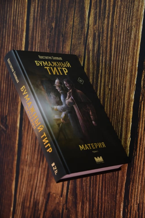 Дополнительное изображение книги «Бумажный тигр. Материя. Том 1»