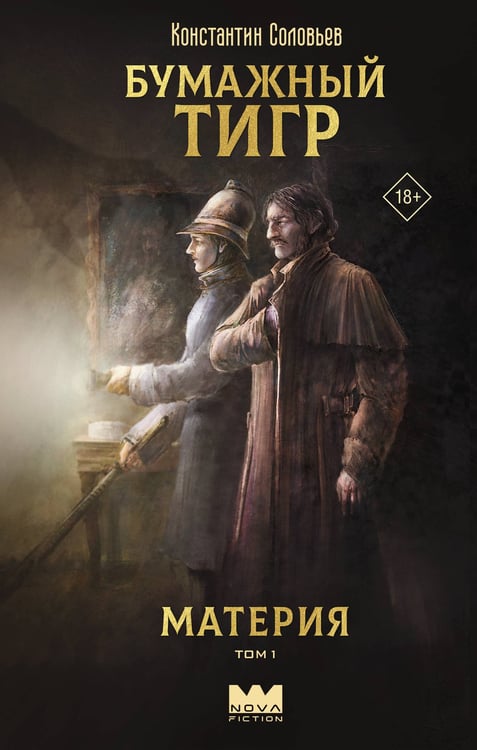 Обложка книги «Бумажный тигр. Материя. Том 1» — Соловьев Константин Сергеевич, ISBN 9785171853457