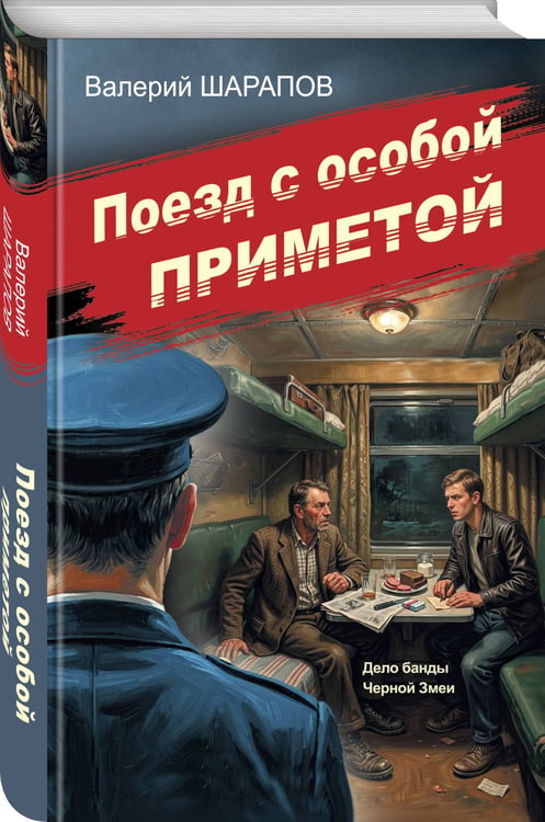 Дополнительное изображение книги «Поезд с особой приметой»