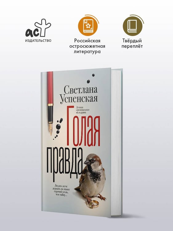 Дополнительное изображение книги «Голая правда»