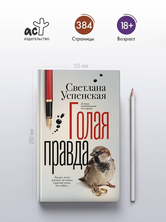 Дополнительное изображение книги «Голая правда»