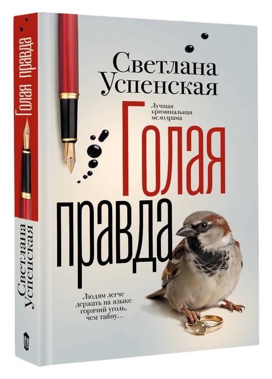Дополнительное изображение книги «Голая правда»