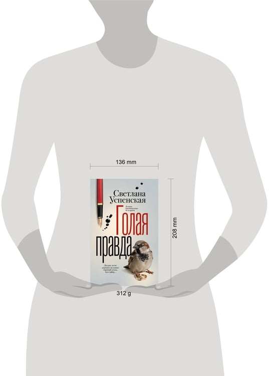 Дополнительное изображение книги «Голая правда»