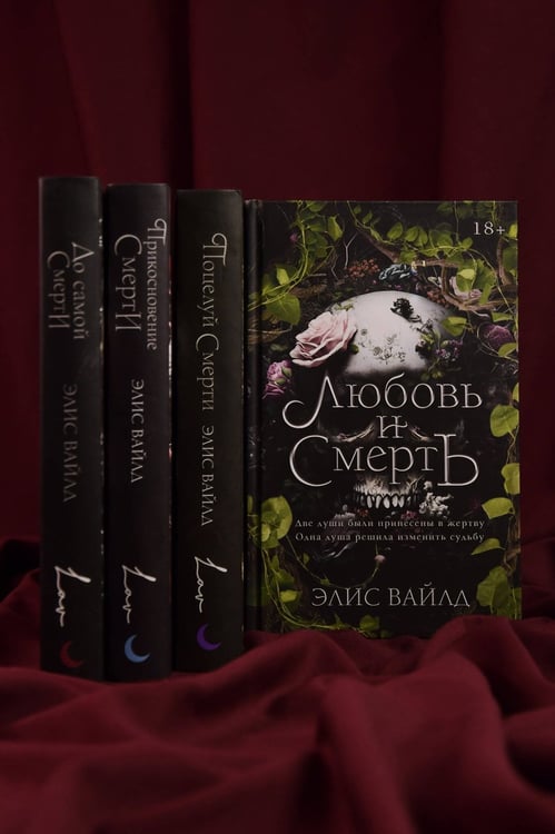 Дополнительное изображение книги «Любовь и смерть»
