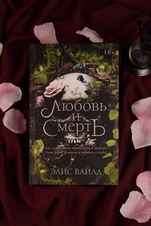 Дополнительное изображение книги «Любовь и смерть»