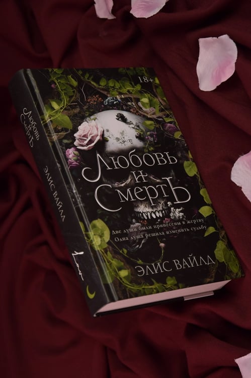 Дополнительное изображение книги «Любовь и смерть»