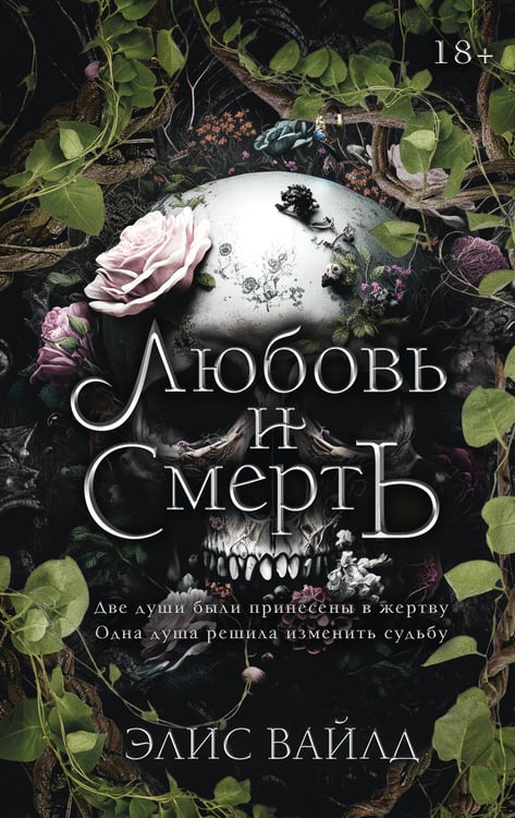 Обложка книги «Любовь и смерть» — Вайлд Элис, ISBN 9785171878238