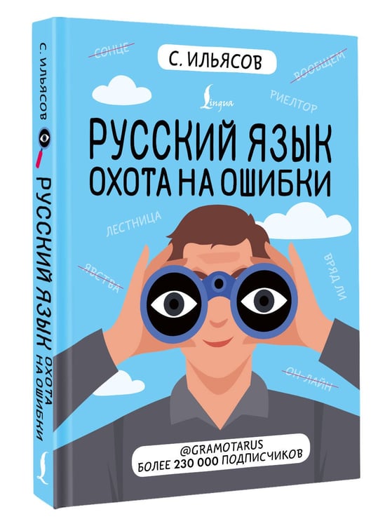 Дополнительное изображение книги «Русский язык. Охота на ошибки»