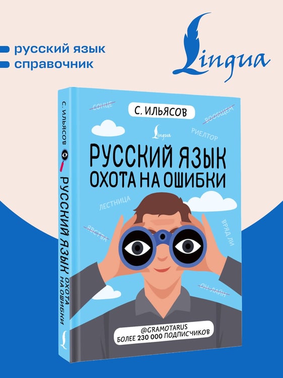 Дополнительное изображение книги «Русский язык. Охота на ошибки»