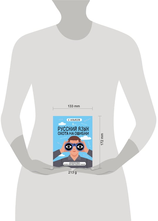 Дополнительное изображение книги «Русский язык. Охота на ошибки»