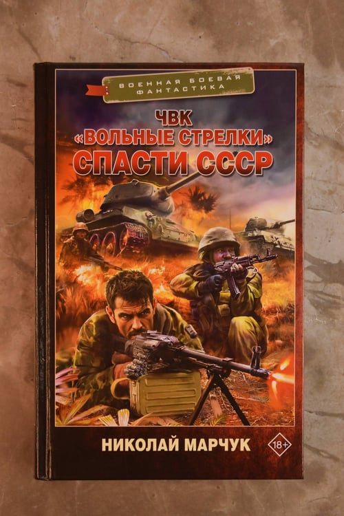 Дополнительное изображение книги «ЧВК «Вольные стрелки». Спасти СССР»