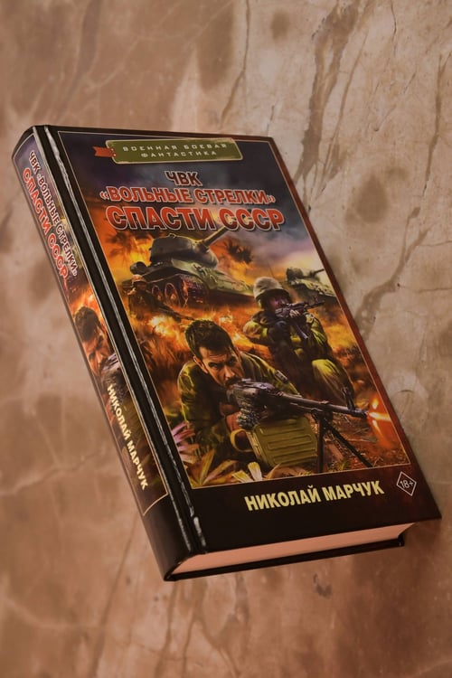 Дополнительное изображение книги «ЧВК «Вольные стрелки». Спасти СССР»