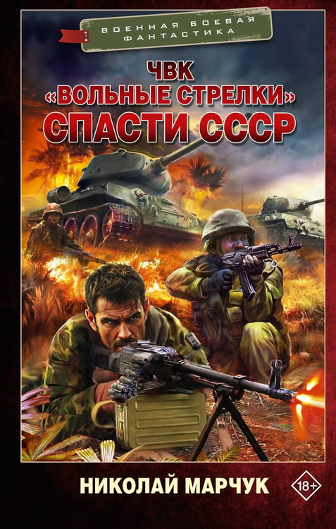 Обложка книги «ЧВК «Вольные стрелки». Спасти СССР» — Марчук Николай Петрович, ISBN 9785171879853