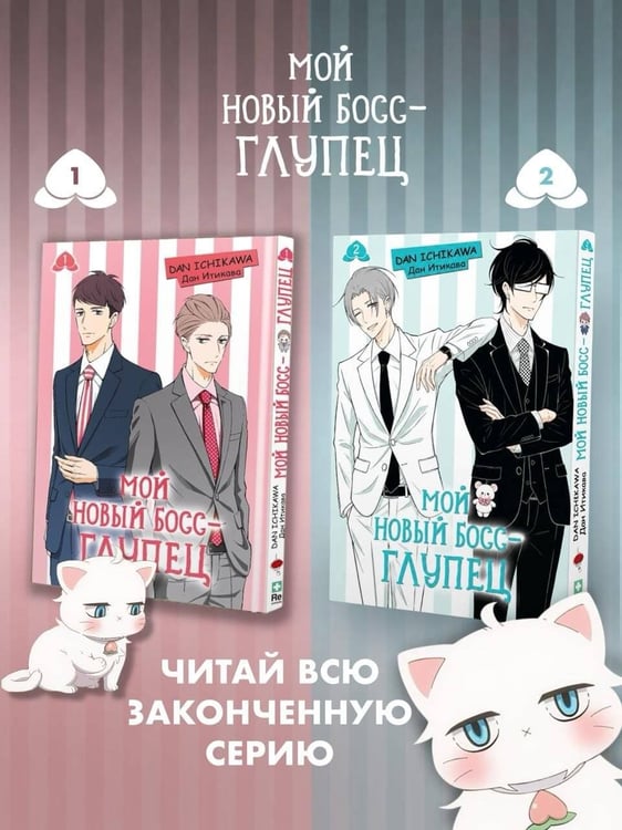 Дополнительное изображение книги «Мой новый босс - глупец. Том 2»