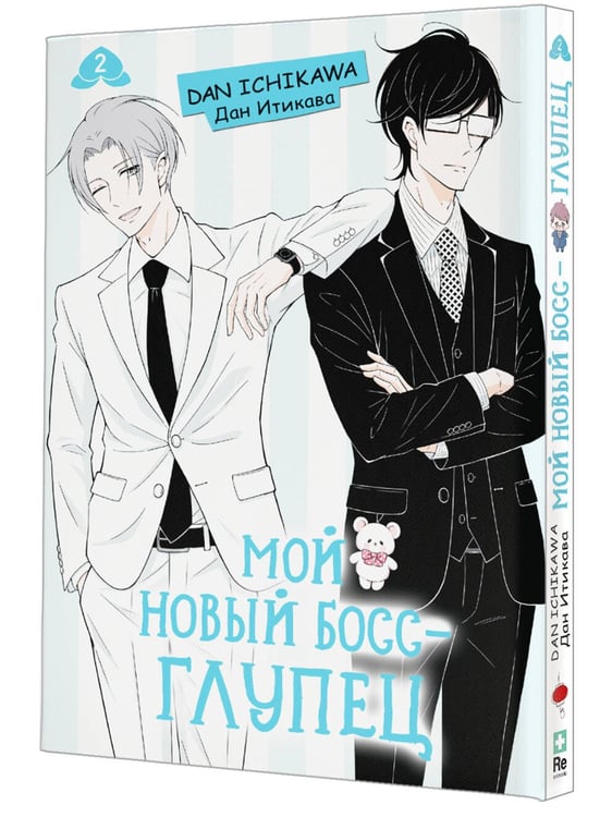 Дополнительное изображение книги «Мой новый босс - глупец. Том 2»