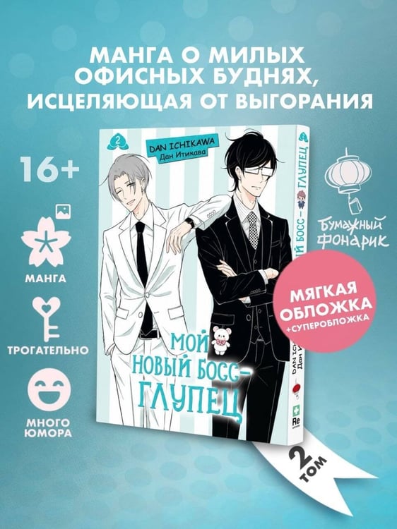 Дополнительное изображение книги «Мой новый босс - глупец. Том 2»