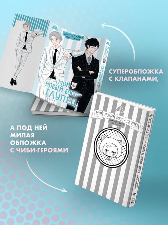 Дополнительное изображение книги «Мой новый босс - глупец. Том 2»