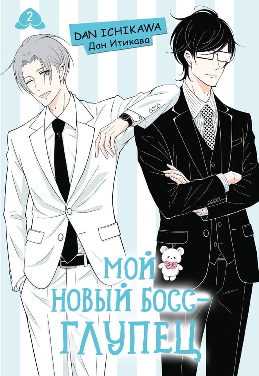 Обложка книги «Мой новый босс - глупец. Том 2» — Итикава Дан, ISBN 9785171809140