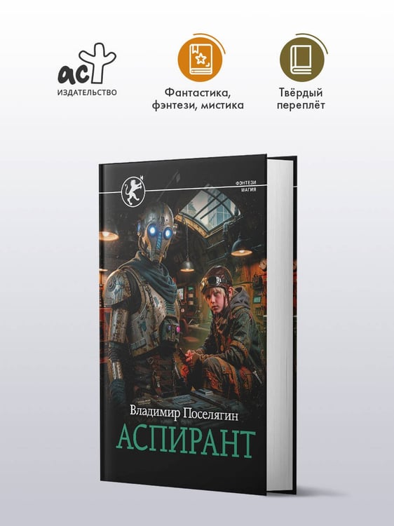 Дополнительное изображение книги «Аспирант»
