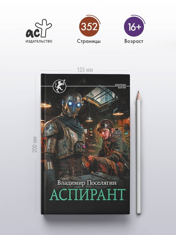 Дополнительное изображение книги «Аспирант»