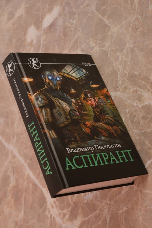 Дополнительное изображение книги «Аспирант»