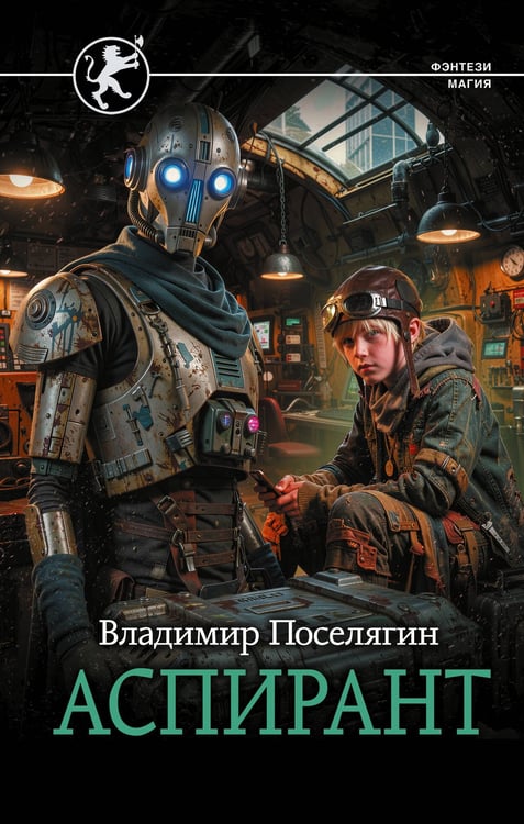 Обложка книги «Аспирант» — Поселягин Владимир Геннадьевич, ISBN 9785171880002