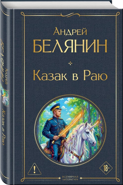 Дополнительное изображение книги «Казак в Раю (Казак #1)»