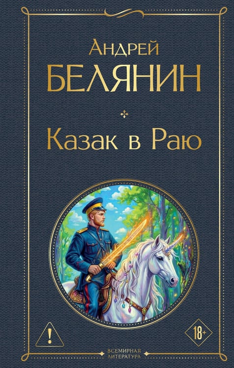 Обложка книги «Казак в Раю (Казак #1)» — Белянин Андрей Борисович, ISBN 9785042424250