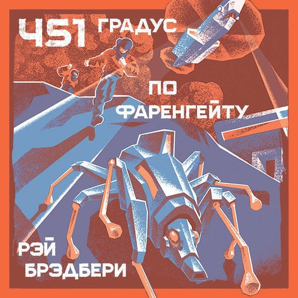 Дополнительное изображение книги «451' по Фаренгейту»