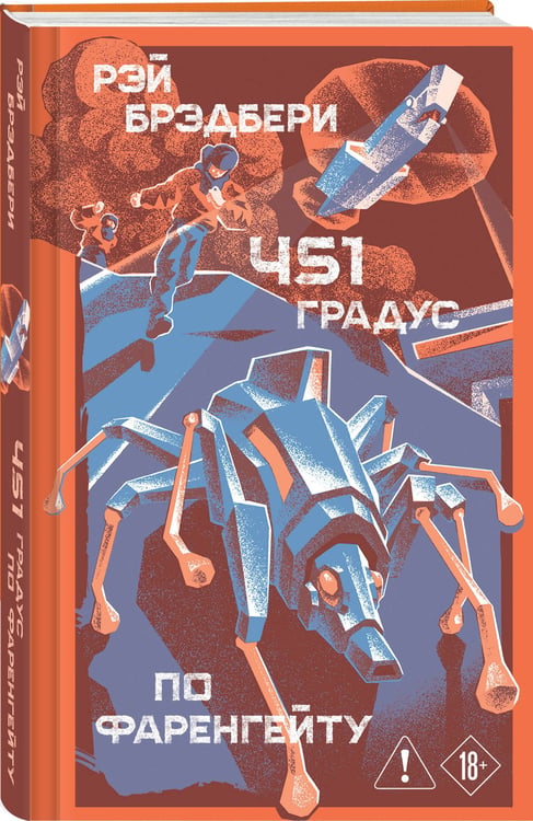 Дополнительное изображение книги «451' по Фаренгейту»