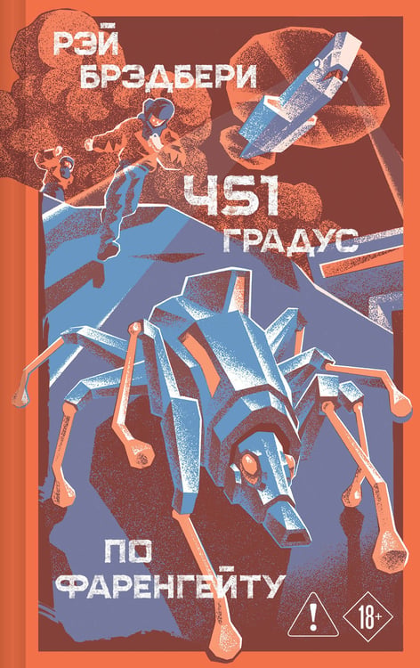Обложка книги «451' по Фаренгейту» — Брэдбери Рэй, ISBN 9785042457630