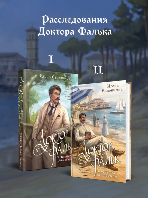 Дополнительное изображение книги «Доктор Фальк и убийства под парусом»